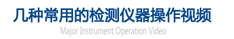 幾種常用的檢測儀器操作視頻